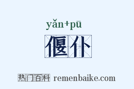 偃仆是什么意思的图片